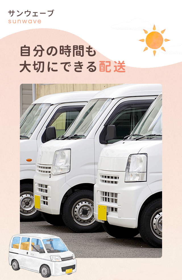 自分の時間も大切にできる配送