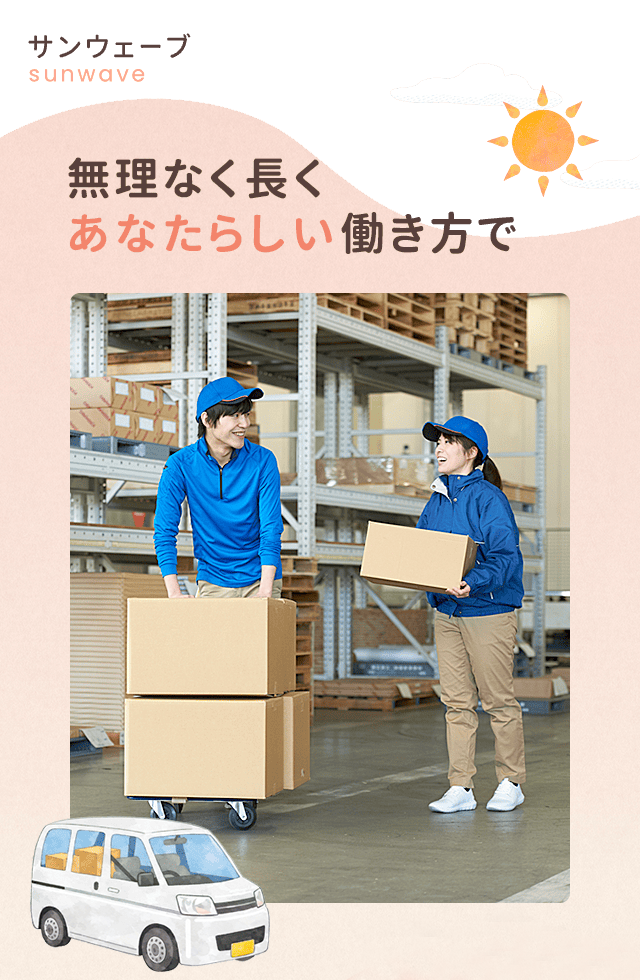 無理なく長く あなたらしい働き方で