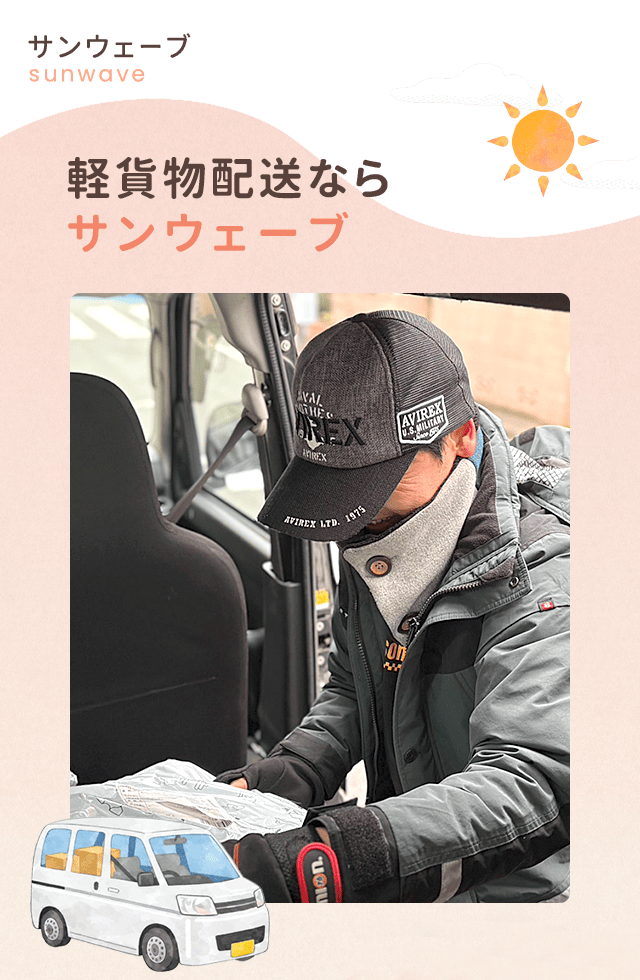 軽貨物配送ならサンウェーブ